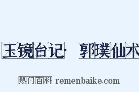 玉镜台记·郭璞仙术是什么意思的图片